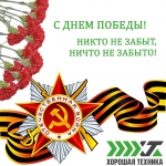 С ДНЕМ ПОБЕДЫ!