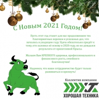 С Новым 2021 Годом!