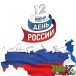 Поздравляем с Днем России!