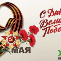 С Днем Победы!