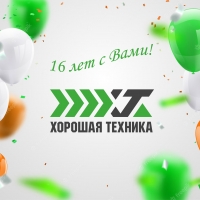 Сегодня наша компания отмечает свой 16-й день рождения! Сегодня наша компания отмечает свой 16-й день рождения!