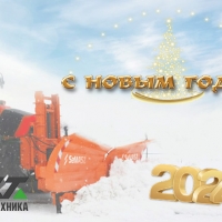 С наступающим Новым годом!