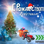 С Рождеством!