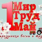 С праздником весны и труда!