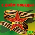 С Днём Победы! 