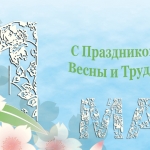 Мир! Труд! Май!