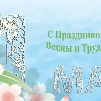 Мир! Труд! Май!