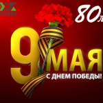 С Днём Победы!