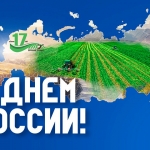 С Днем России! 