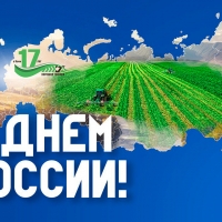 С Днем России! 