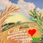 С Днем работника сельского хозяйства! 
