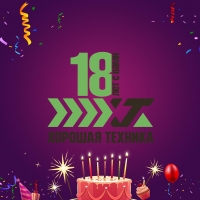 Сегодня наша компания празднует свой 18-й день рождения! 