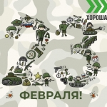 С ДНЕМ ЗАЩИТНИКА ОТЕЧЕСТВА!