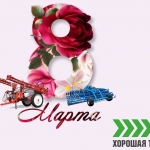С 8 марта!