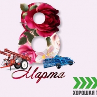 С 8 марта!