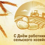 Поздравляем с Днем работников сельского хозяйства!